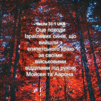 Picture 04 - Числа 33:1 UKR - Оце походи Ізраїлевих - Bible Verse Picture