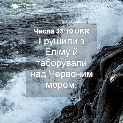 Picture 04 - Числа 33:10 UKR - І рушили з Еліму й - Bible Verse Picture