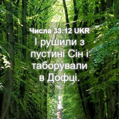 Picture 04 - Числа 33:12 UKR - І рушили з пустині Сін і - Bible Verse Picture