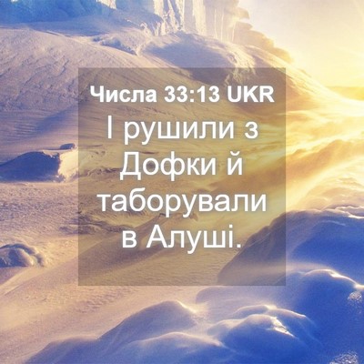 Picture 04 - Числа 33:13 UKR - І рушили з Дофки й - Bible Verse Picture