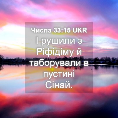 Picture 04 - Числа 33:15 UKR - І рушили з Ріфідіму й - Bible Verse Picture