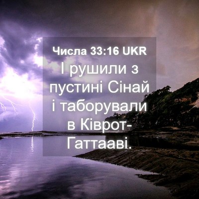Picture 04 - Числа 33:16 UKR - І рушили з пустині Сінай і - Bible Verse Picture