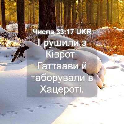 Picture 04 - Числа 33:17 UKR - І рушили з Ківрот-Гаттаави - Bible Verse Picture