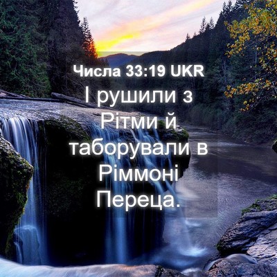 Picture 04 - Числа 33:19 UKR - І рушили з Рітми й - Bible Verse Picture