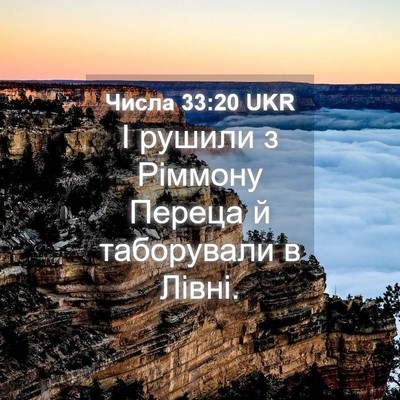 Picture 04 - Числа 33:20 UKR - І рушили з Ріммону Переца й - Bible Verse Picture