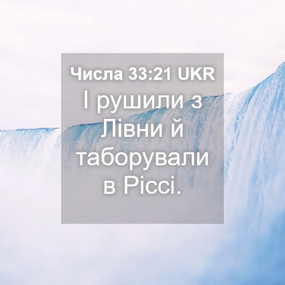 Picture 04 - Числа 33:21 UKR - І рушили з Лівни й - Bible Verse Picture