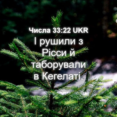 Picture 04 - Числа 33:22 UKR - І рушили з Рісси й - Bible Verse Picture