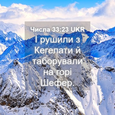 Picture 04 - Числа 33:23 UKR - І рушили з Кегелати й - Bible Verse Picture