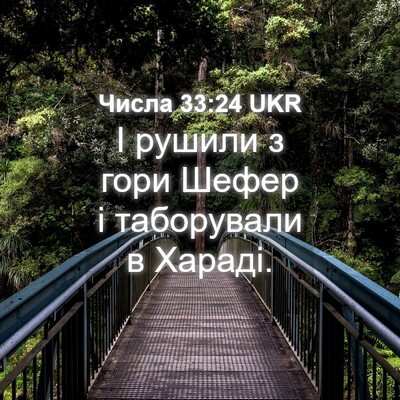 Picture 04 - Числа 33:24 UKR - І рушили з гори Шефер і - Bible Verse Picture