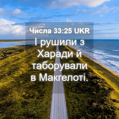 Picture 04 - Числа 33:25 UKR - І рушили з Харади й - Bible Verse Picture