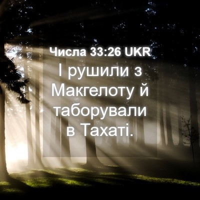 Picture 04 - Числа 33:26 UKR - І рушили з Макгелоту й - Bible Verse Picture