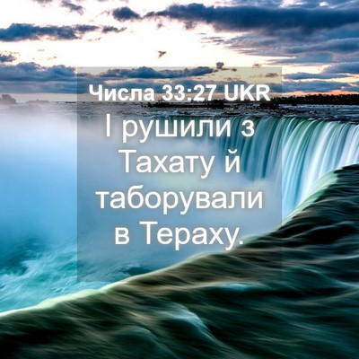 Picture 04 - Числа 33:27 UKR - І рушили з Тахату й - Bible Verse Picture