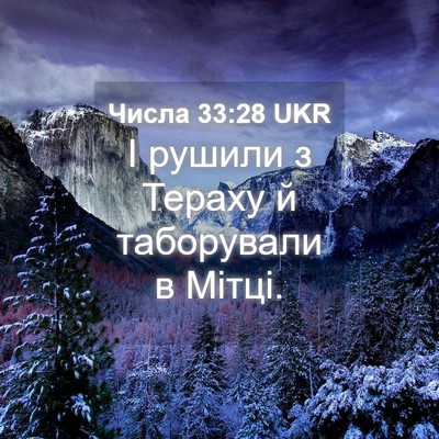 Picture 04 - Числа 33:28 UKR - І рушили з Тераху й - Bible Verse Picture