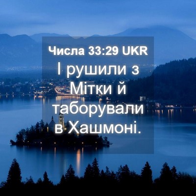 Picture 04 - Числа 33:29 UKR - І рушили з Мітки й - Bible Verse Picture