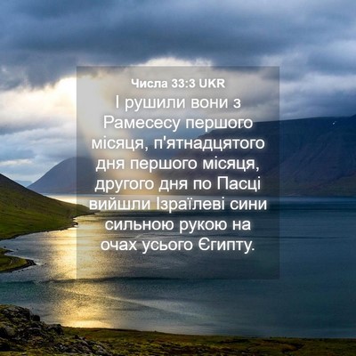 Picture 04 - Числа 33:3 UKR - І рушили вони з Рамесесу - Bible Verse Picture