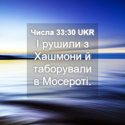Picture 04 - Числа 33:30 UKR - І рушили з Хашмони й - Bible Verse Picture