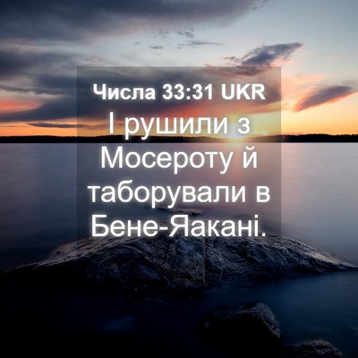 Picture 04 - Числа 33:31 UKR - І рушили з Мосероту й - Bible Verse Picture