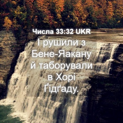 Picture 04 - Числа 33:32 UKR - І рушили з Бене-Яакану й - Bible Verse Picture