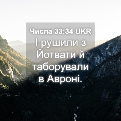 Picture 04 - Числа 33:34 UKR - І рушили з Йотвати й - Bible Verse Picture