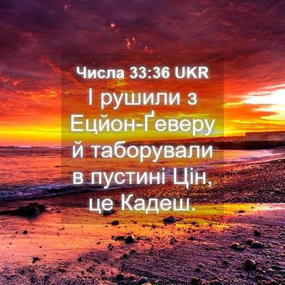 Picture 04 - Числа 33:36 UKR - І рушили з Ецйон-Ґеверу й - Bible Verse Picture