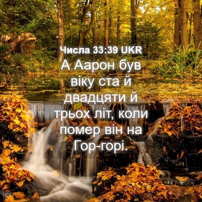 Picture 04 - Числа 33:39 UKR - А Аарон був віку ста й - Bible Verse Picture