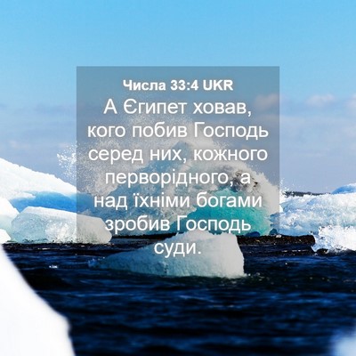 Picture 04 - Числа 33:4 UKR - А Єгипет ховав, кого побив - Bible Verse Picture