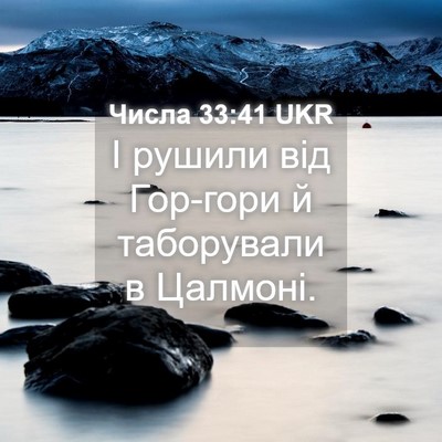 Picture 04 - Числа 33:41 UKR - І рушили від Гор-гори й - Bible Verse Picture