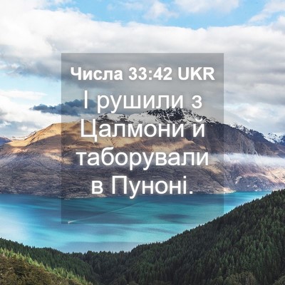 Picture 04 - Числа 33:42 UKR - І рушили з Цалмони й - Bible Verse Picture