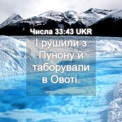 Picture 04 - Числа 33:43 UKR - І рушили з Пунону й - Bible Verse Picture