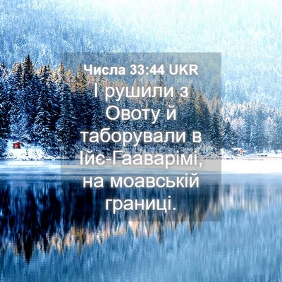 Picture 04 - Числа 33:44 UKR - І рушили з Овоту й - Bible Verse Picture