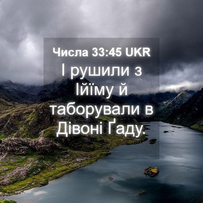 Picture 04 - Числа 33:45 UKR - І рушили з Ійїму й - Bible Verse Picture