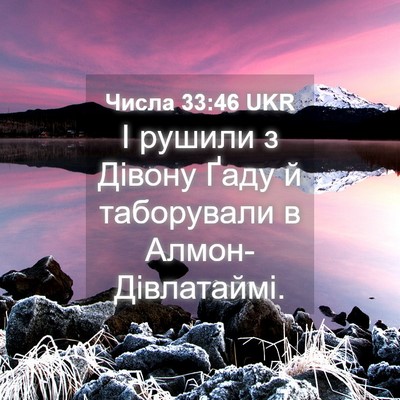 Picture 04 - Числа 33:46 UKR - І рушили з Дівону Ґаду й - Bible Verse Picture