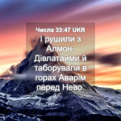 Picture 04 - Числа 33:47 UKR - І рушили з - Bible Verse Picture