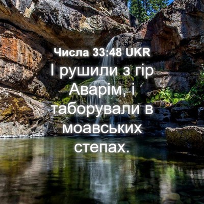 Picture 04 - Числа 33:48 UKR - І рушили з гір Аварім, і - Bible Verse Picture