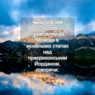 Picture 04 - Числа 33:50 UKR - І Господь промовляв до - Bible Verse Picture
