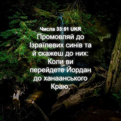 Picture 04 - Числа 33:51 UKR - Промовляй до Ізраїлевих - Bible Verse Picture