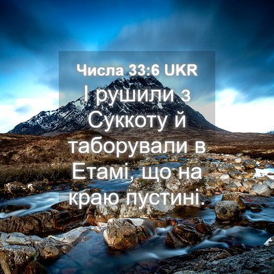 Picture 04 - Числа 33:6 UKR - І рушили з Суккоту й - Bible Verse Picture