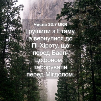 Picture 04 - Числа 33:7 UKR - І рушили з Етаму, а - Bible Verse Picture