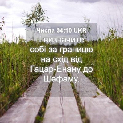 Picture 04 - Числа 34:10 UKR - І визначите собі за - Bible Verse Picture