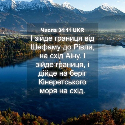 Picture 04 - Числа 34:11 UKR - І зійде границя від Шефаму - Bible Verse Picture