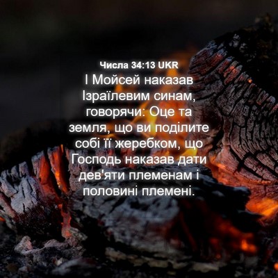 Picture 04 - Числа 34:13 UKR - І Мойсей наказав - Bible Verse Picture