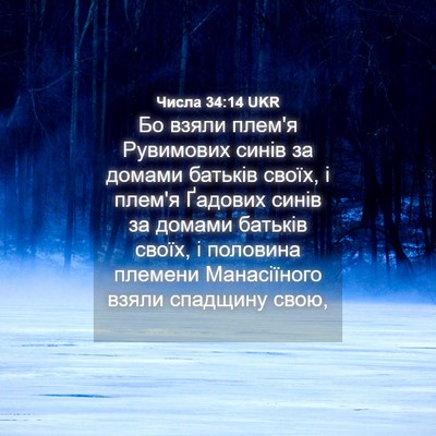 Picture 04 - Числа 34:14 UKR - Бо взяли плем'я Рувимових - Bible Verse Picture