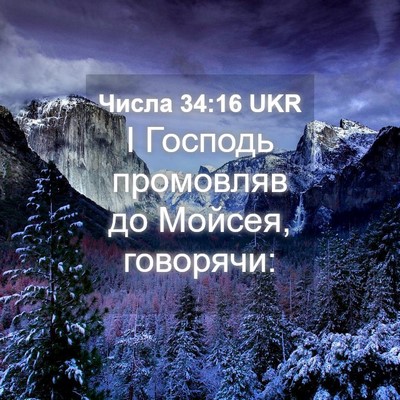 Picture 04 - Числа 34:16 UKR - І Господь промовляв до - Bible Verse Picture