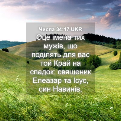 Picture 04 - Числа 34:17 UKR - Оце імена тих мужів, що - Bible Verse Picture