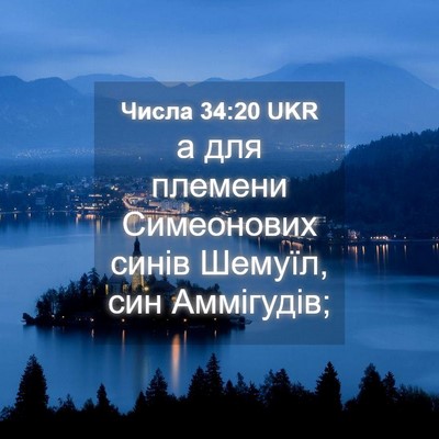 Picture 04 - Числа 34:20 UKR - а для племени Симеонових - Bible Verse Picture