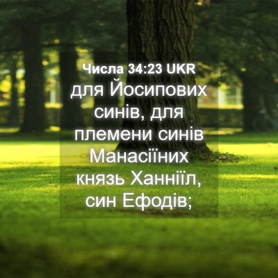 Picture 04 - Числа 34:23 UKR - для Йосипових синів, для - Bible Verse Picture
