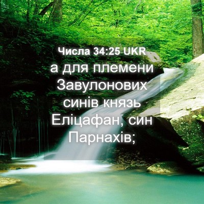 Picture 04 - Числа 34:25 UKR - а для племени Завулонових - Bible Verse Picture