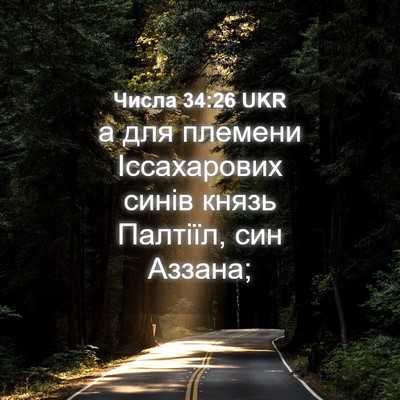 Picture 04 - Числа 34:26 UKR - а для племени Іссахарових - Bible Verse Picture
