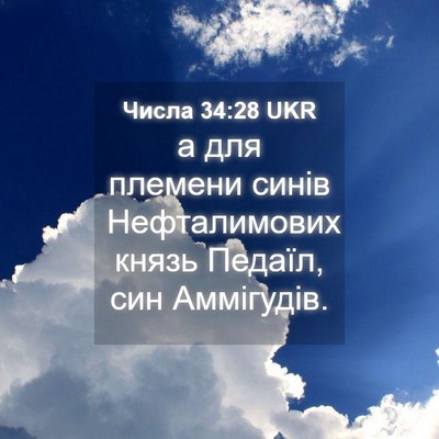 Picture 04 - Числа 34:28 UKR - а для племени синів - Bible Verse Picture