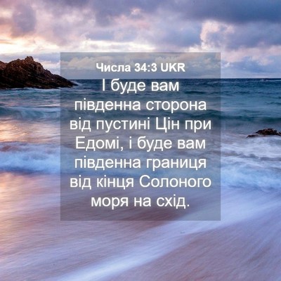 Picture 04 - Числа 34:3 UKR - І буде вам південна - Bible Verse Picture